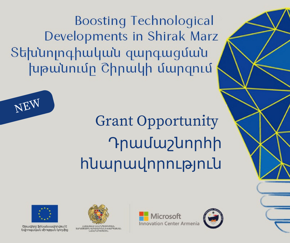 Ենթադրամաշնորհային նոր հնարավորություն