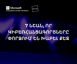 7 նշան, որ կիբեռհանցագործները փորձում են խաբել քեզ
