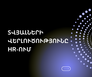 Տվյալների վերլուծությունը HR-ում․ ինչպես են տվյալները փոխում մարդկային ռեսուրսների կառավարումը