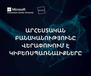 Արհեստական բանականության դարաշրջանում կիբեռդիմակայունությունը սկսվում է մարդուց