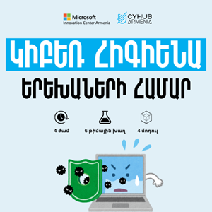 Կիբեռ Հիգիենա Երեխաների Համար